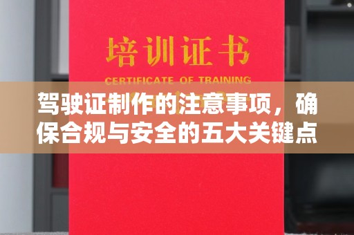 吴桥驾驶证制作的注意事项，确保合规与安全的五大关键点